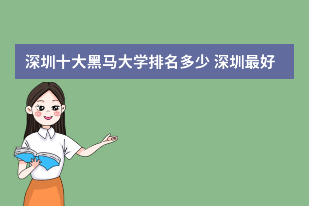 深圳十大黑马大学排名多少 深圳最好的大学排名前十